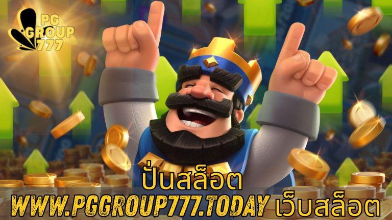 ปั่นสล็อต www.pggroup777.today เว็บสล็อต