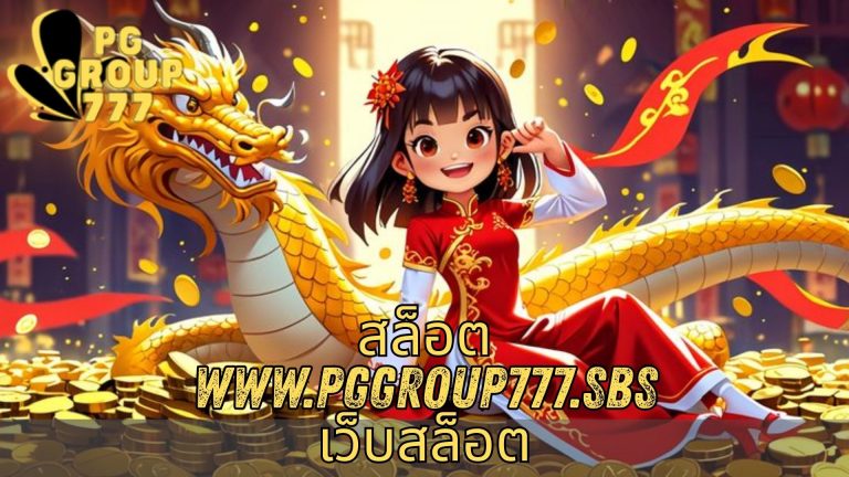 สล็อต www.pggroup777.sbs เว็บสล็อต
