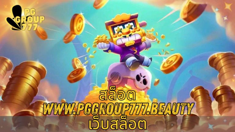 สล็อต www.pggroup777.beauty เว็บสล็อต