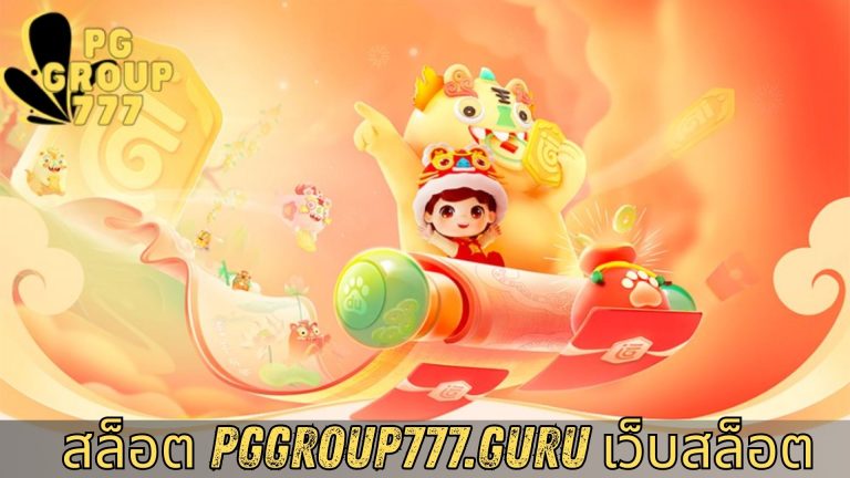 สล็อต pggroup777.guru เว็บสล็อต