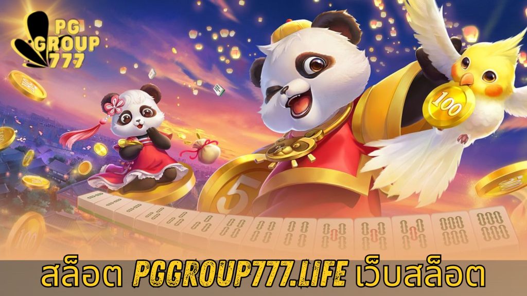 สล็อต pggroup777.life เว็บสล็อต