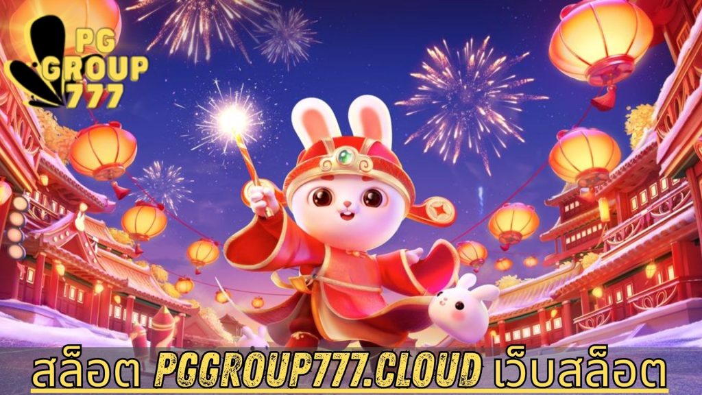 สล็อต pggroup777.cloud เว็บสล็อต