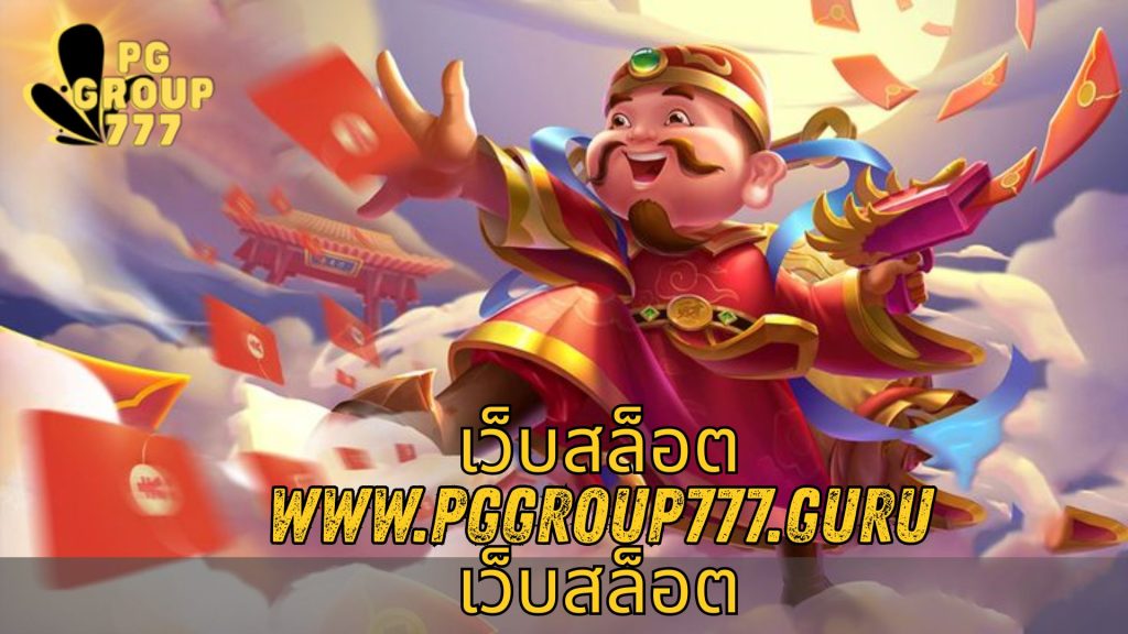 เว็บสล็อต www.pggroup777.guru เว็บสล็อต
