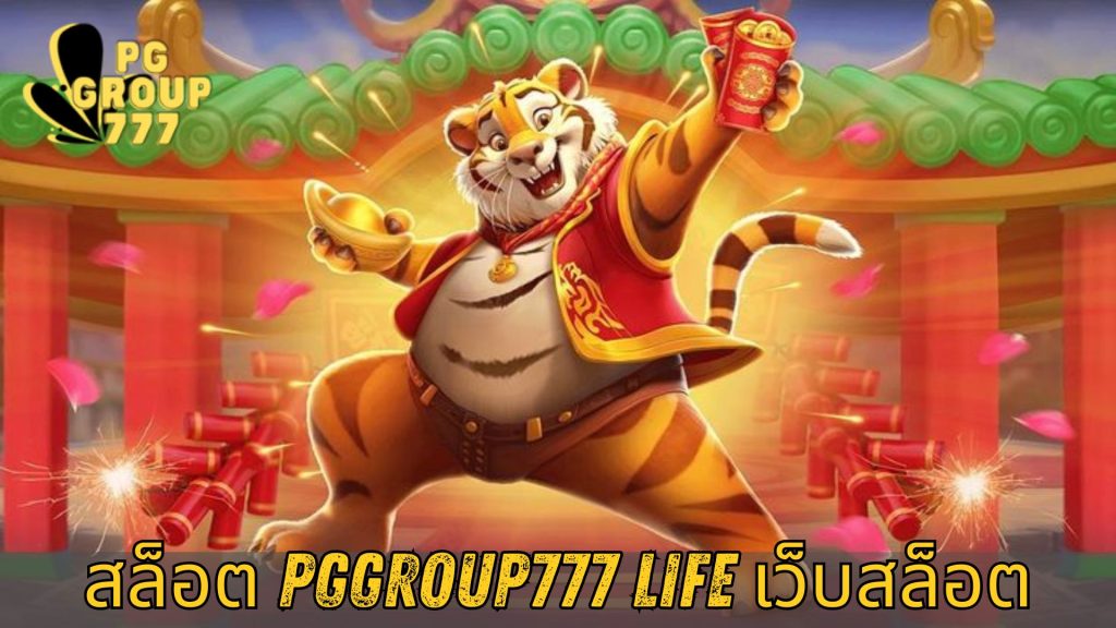 สล็อต pggroup777 life เว็บสล็อต