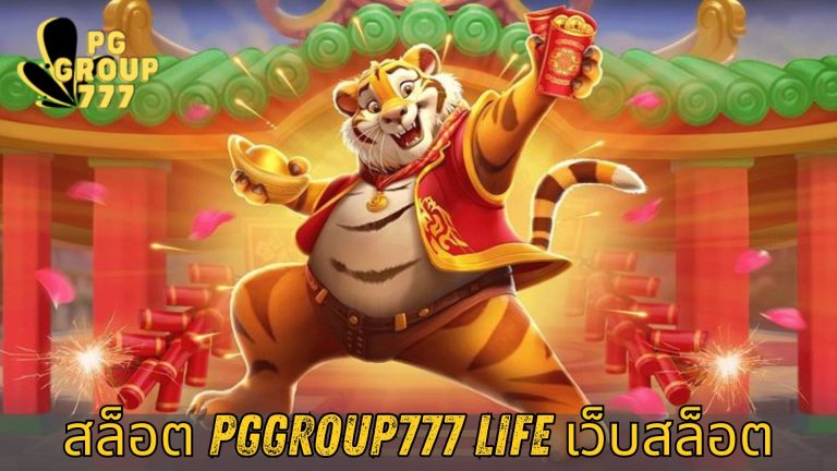สล็อต pggroup777 life เว็บสล็อต