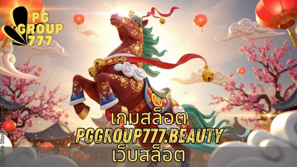 เกมสล็อต pggroup777.beauty เว็บสล็อต