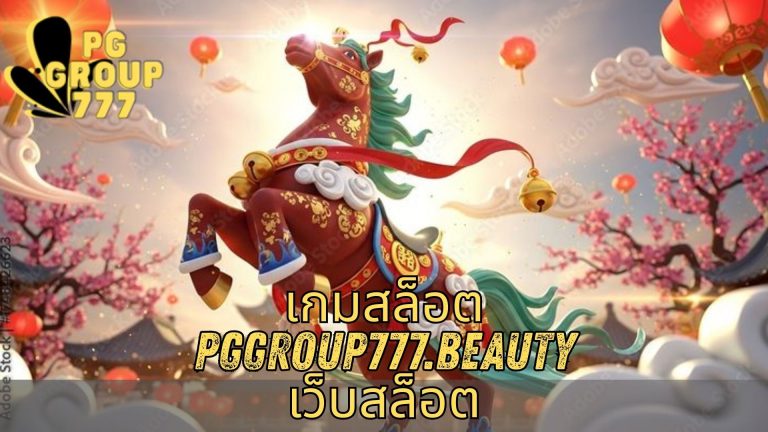 เกมสล็อต pggroup777.beauty เว็บสล็อต