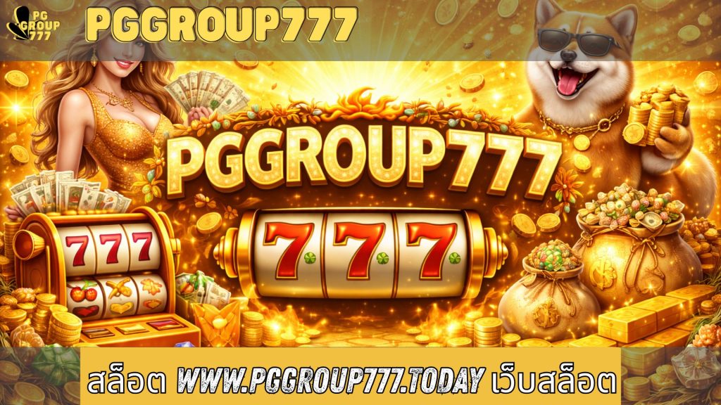 สล็อต www.pggroup777.today เว็บสล็อต
