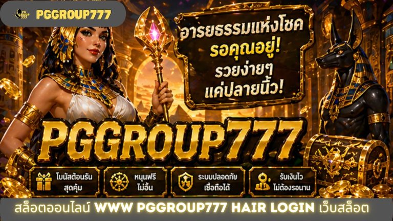 สล็อตออนไลน์ www pggroup777 hair login เว็บสล็อต