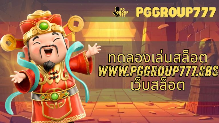 ทดลองเล่นสล็อต www.pggroup777.sbs เว็บสล็อต