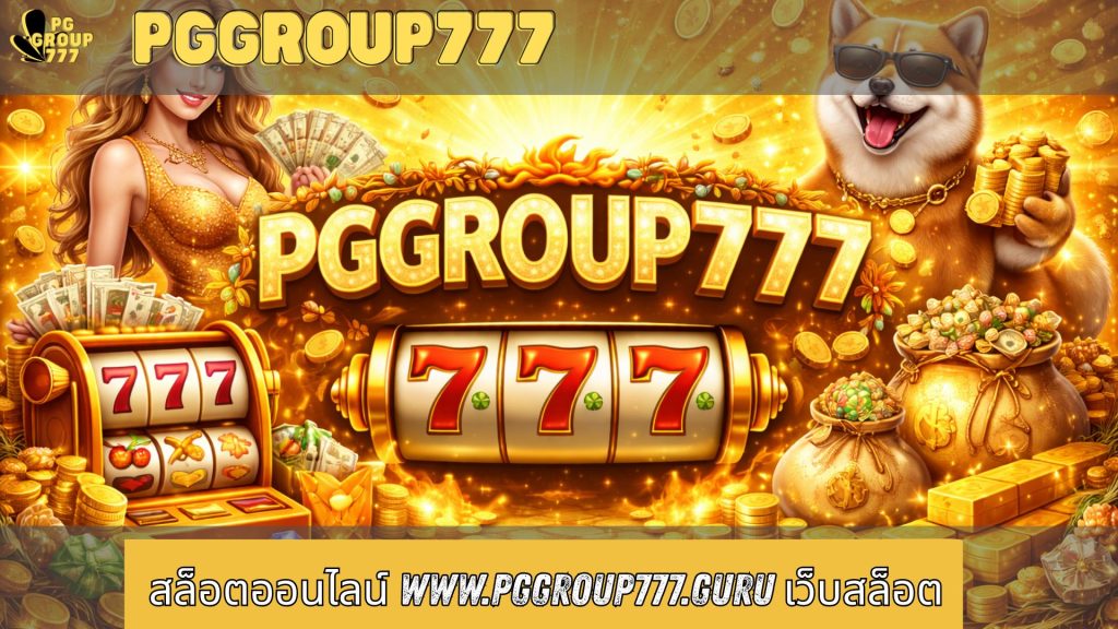 สล็อตออนไลน์ www.pggroup777.guru เว็บสล็อต