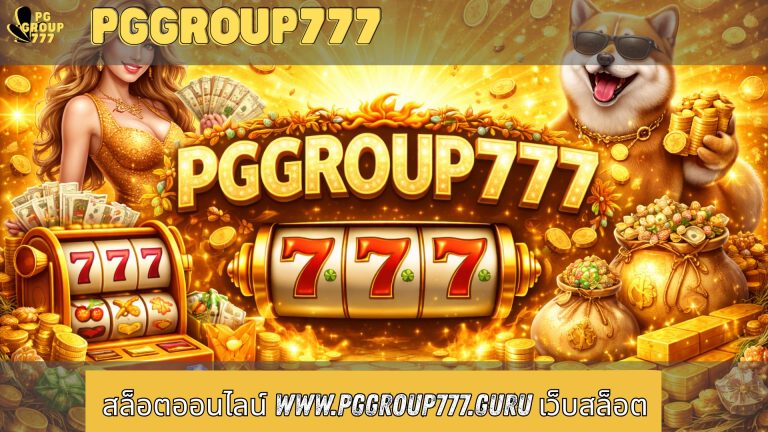 สล็อตออนไลน์ www.pggroup777.guru เว็บสล็อต
