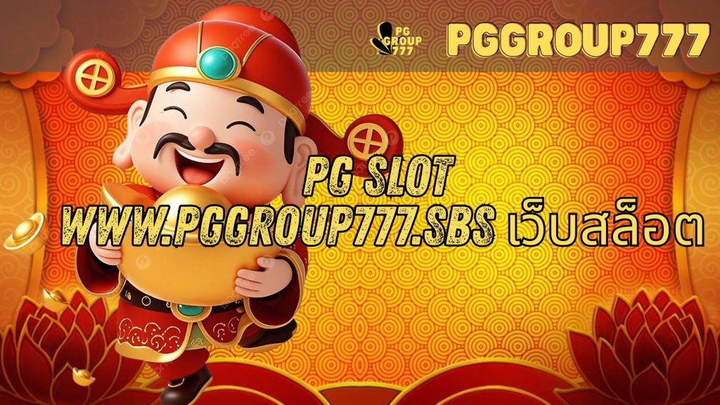 pg slot www.pggroup777.sbs เว็บสล็อต