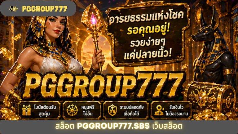 สล็อต pggroup777.sbs เว็บสล็อต