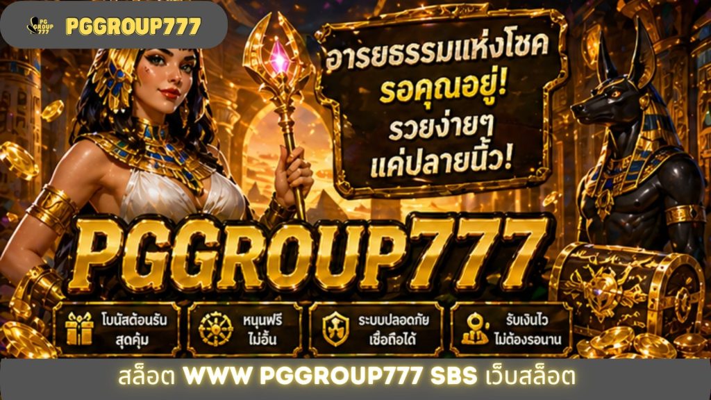 สล็อต www pggroup777 sbs เว็บสล็อต