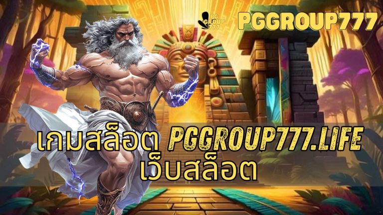 เกมสล็อต pggroup777.life เว็บสล็อต