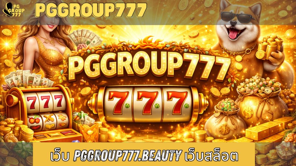 เว็บ pggroup777.beauty เว็บสล็อต