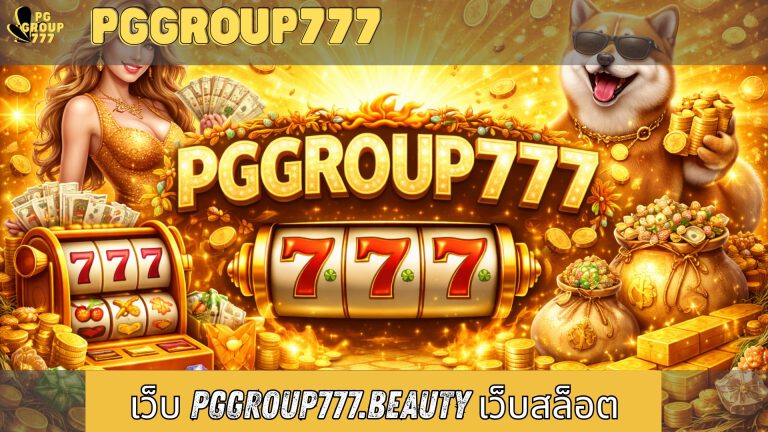 เว็บ pggroup777.beauty เว็บสล็อต