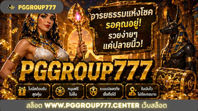 สล็อต www.pggroup777.center เว็บสล็อต