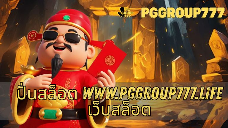 ปั่นสล็อต www.pggroup777.life เว็บสล็อต