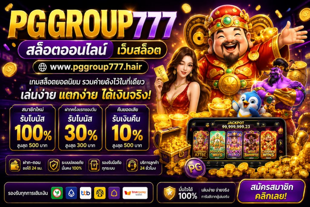 สล็อตออนไลน์ www.pggroup777.hair เว็บสล็อต