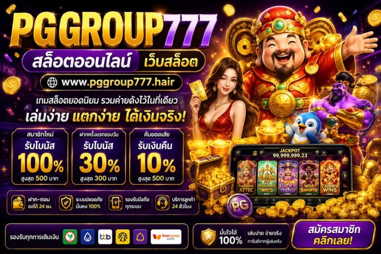 สล็อตออนไลน์ www.pggroup777.hair เว็บสล็อต