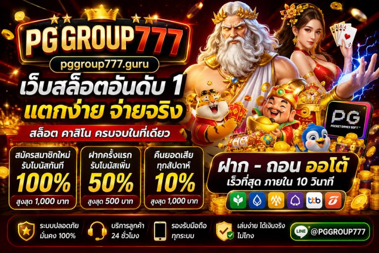 เว็บ pggroup777.guru เว็บสล็อต