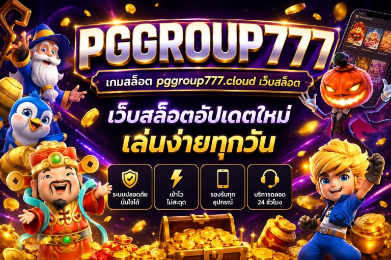 เกมสล็อต pggroup777.cloud เว็บสล็อต