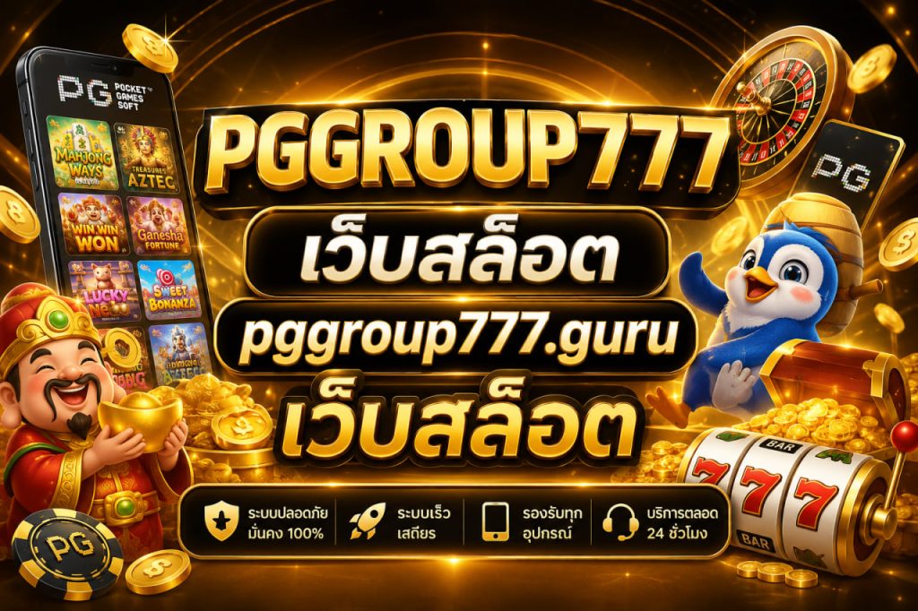 เว็บสล็อต pggroup777.guru เว็บสล็อต
